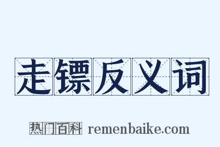 走镖反义词是什么意思的图片